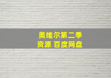 奥维尔第二季资源 百度网盘